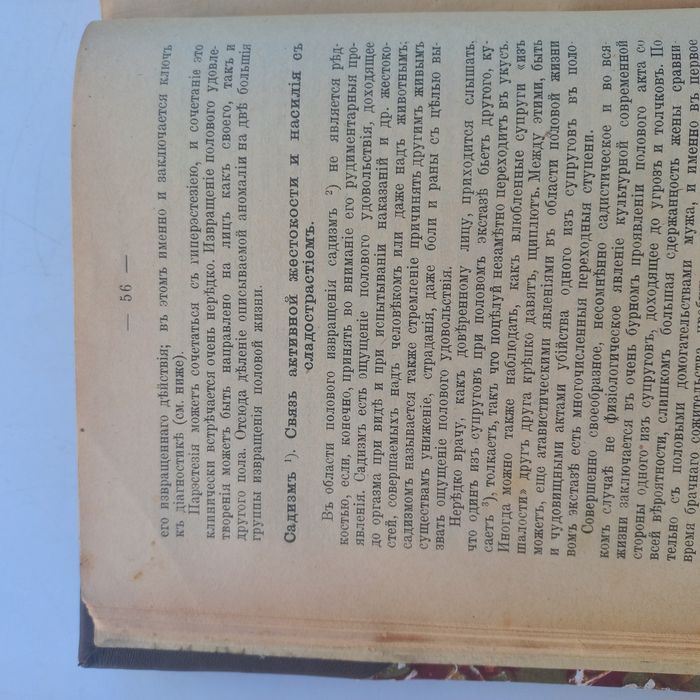 1909 р. Половые извращения