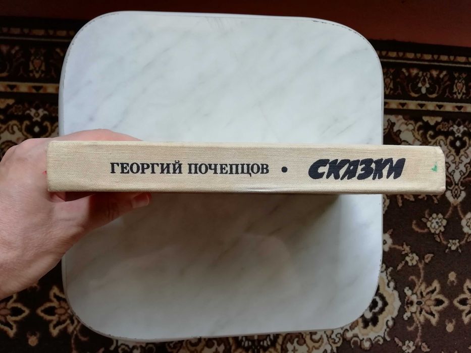 Почепцов Г. Сказки 1989г.