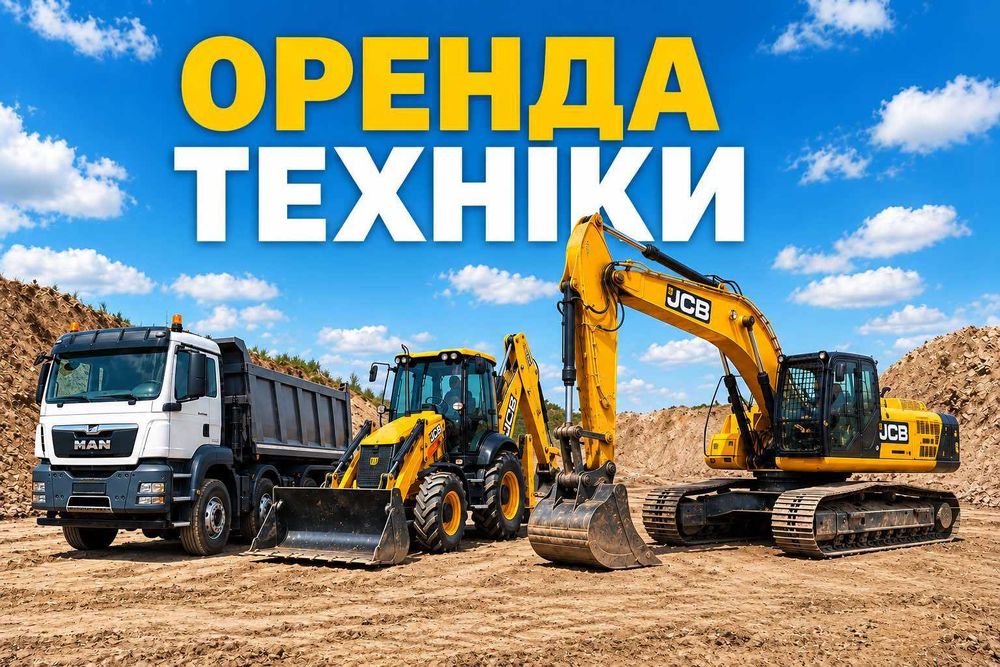 Оренда спецтехніки: Гусеничний екскаватор 23-30т, JCB 3CX, Самоскид