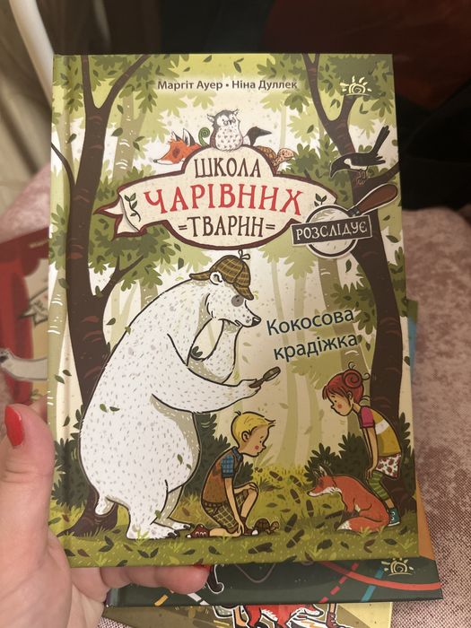 «Школа чарівних тварин» 1,2,3,4 частини Маргіт Ауер, Ніна Дуллек