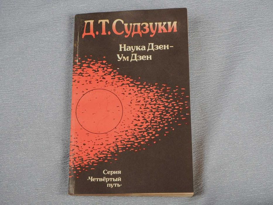 Книга Судзукі Наука Дзен - Ум Дзен, б/в, читати опис