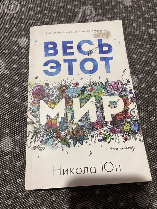 Н. Юн. Весь этот мир