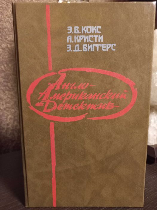 А. Кристи. Англо-Американский детектив
