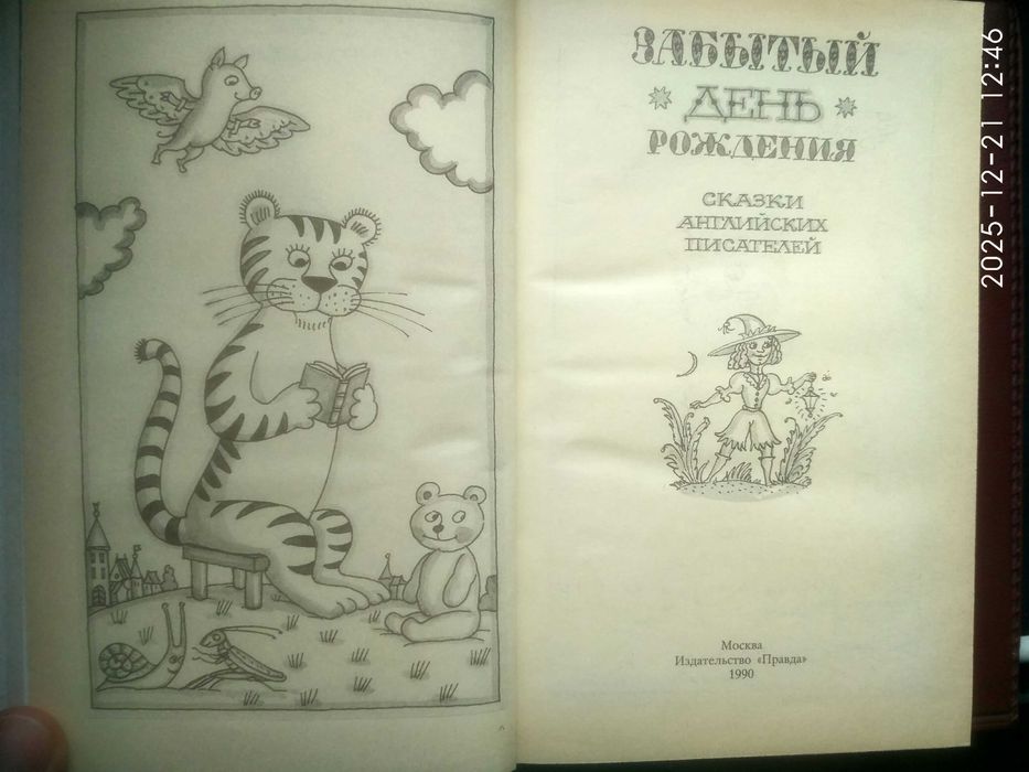 Сказки английских писателей. Забытый день рождения. Новая.