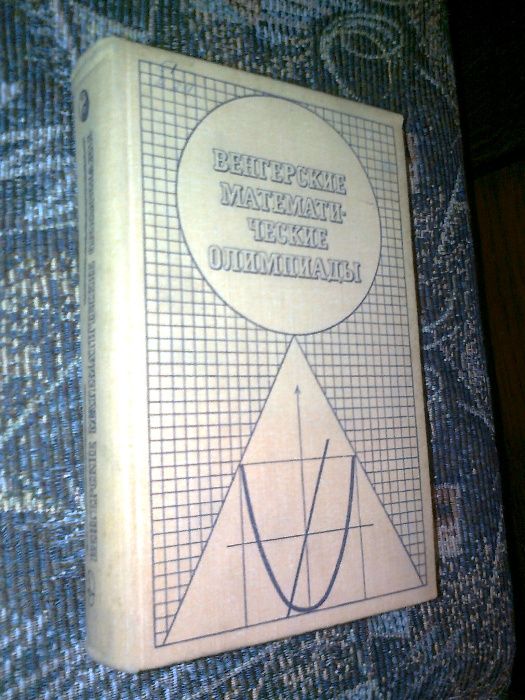 Кюршан Й., Нейкомм Д. Венгерские математические олимпиады