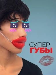 Губы юмористический подарок