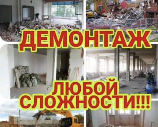 Комплексные демонтажи