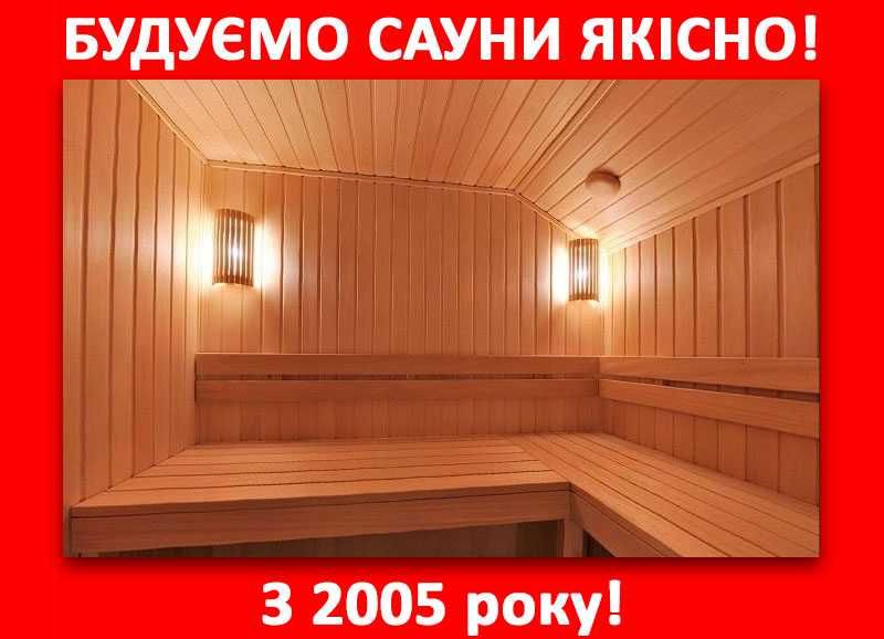 ‼️ Будівництво саун і бань під ключ в Києві. Строительство саун бань
