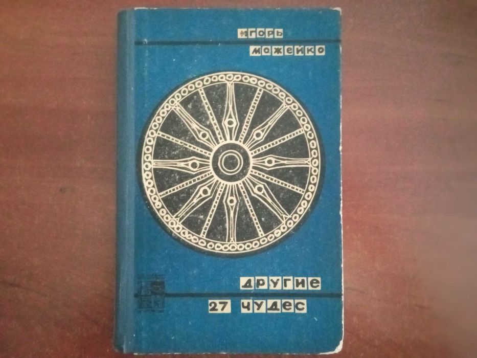 И. Можейко. Другие 27 чудес