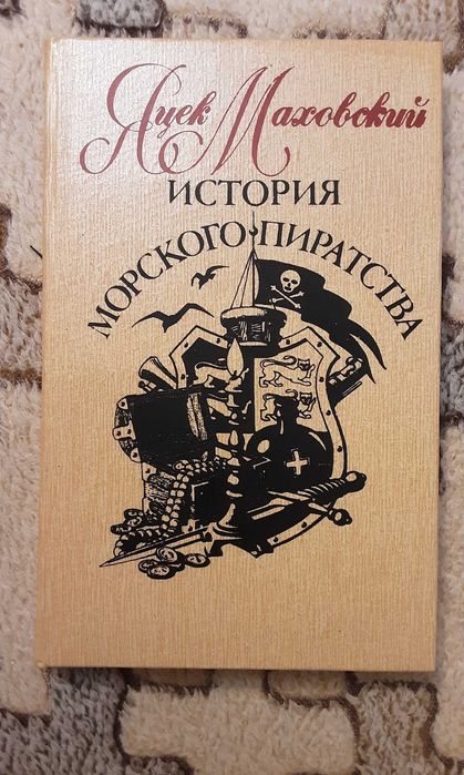 Яцек Маховский История морского пиратства
