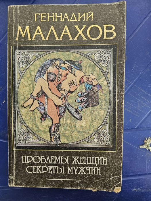Г. Малахов. Проблемы женщин, секреты мужчин