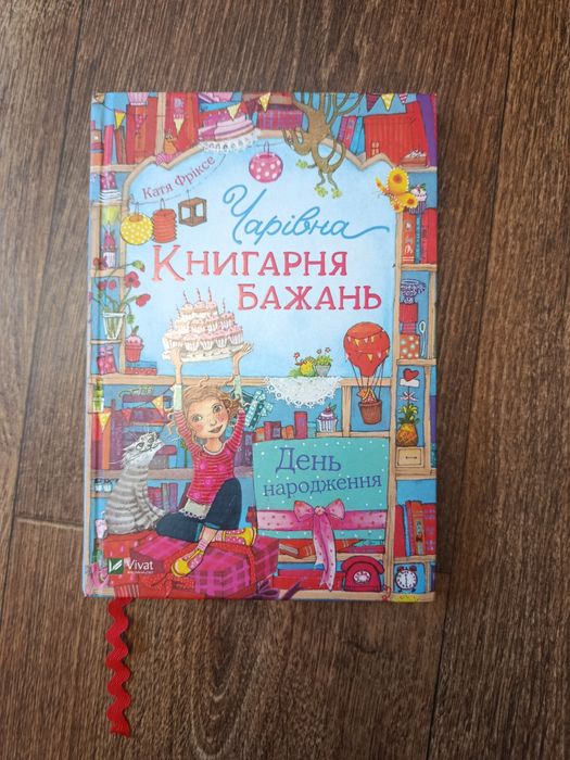 книга "Чарівна книгарня бажань"