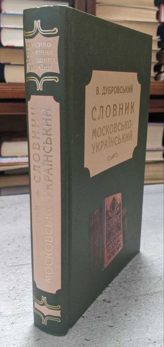 В. Дубровський Словник московсько- Український