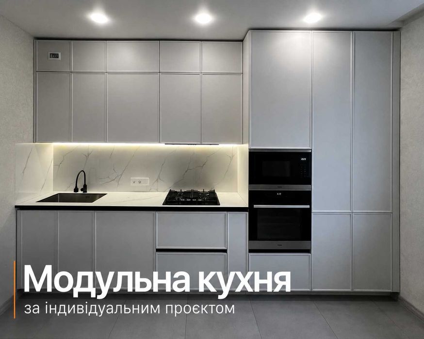Індивідуальна кухня - дорого? Є Рішення - модульна кухня по вашому проєкту. Кременчук