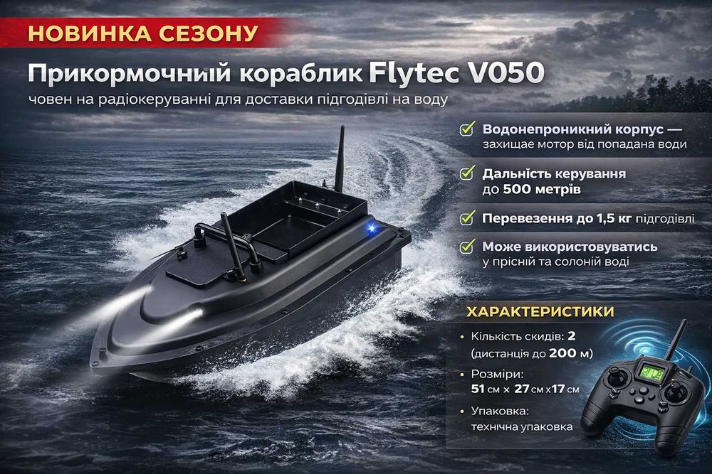 Прикормочный кораблик Flytec V050