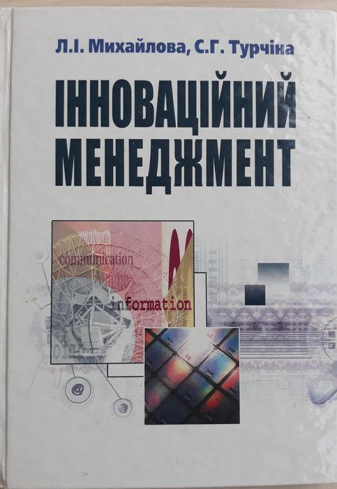 Книга Інноваційний менеджмент
