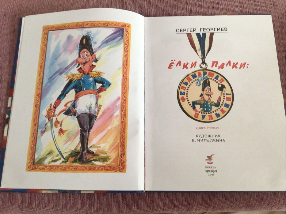 Книга для детей -Фельдмаршал -Пулькин