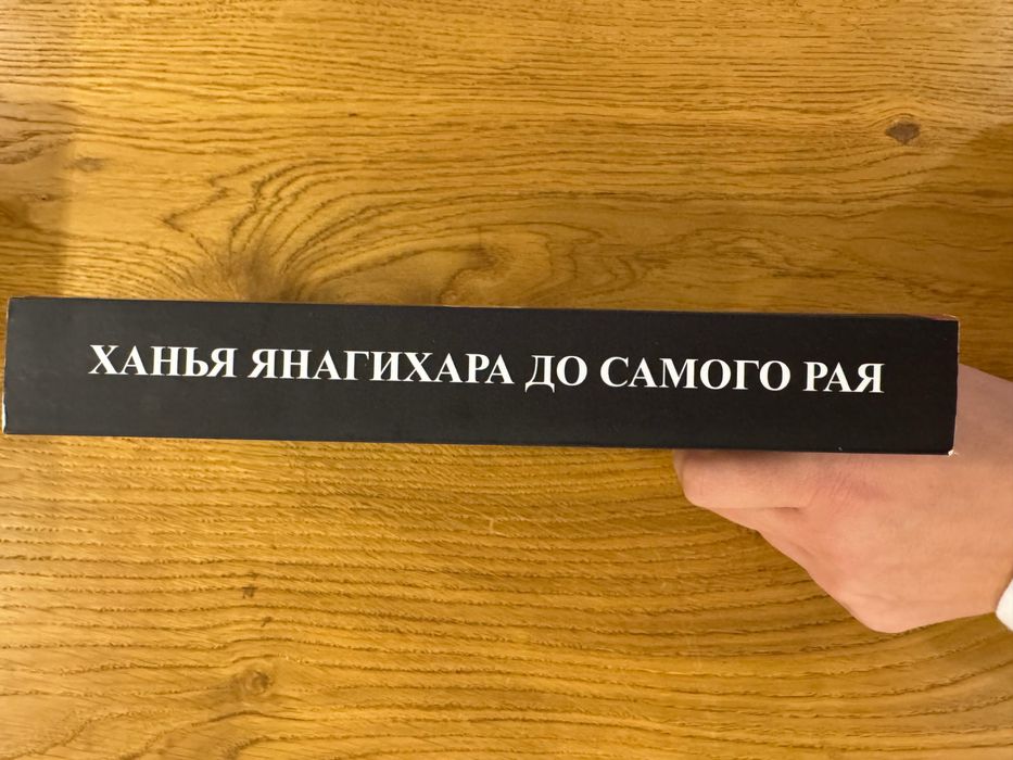 Книга Ханья Янагіхара - До самого раю, вживане, рос.мовою