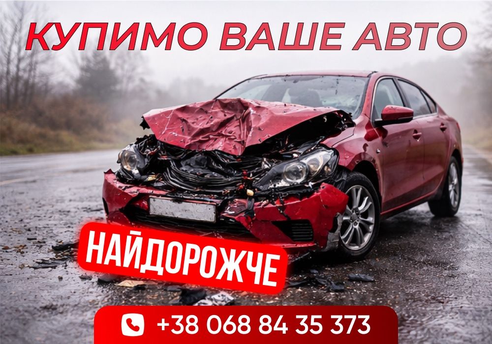 КУПУЄМО АВТО ДОРОГО! Автовикуп Івано-Франківськ. Скуп авто. Викуп авто