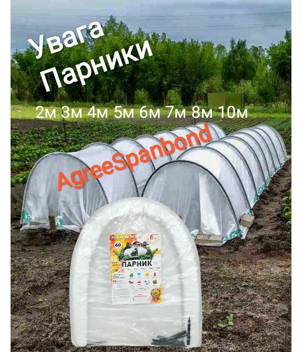 Парник 6м Агроволокна Теплица міні парник 3м 4м 5м 8м 10м