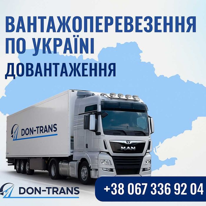Вантажоперевезення|Вантажні перевезення|Доставка |Догруз від 300кг