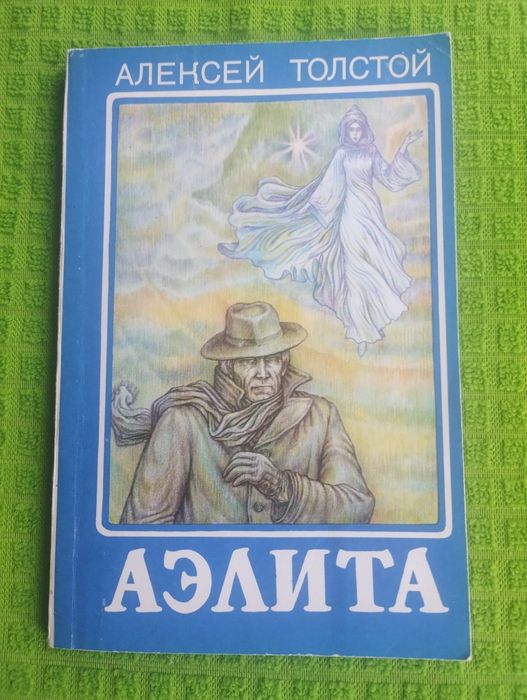 А. Н. Толстой. Аэлита. Петр Первый