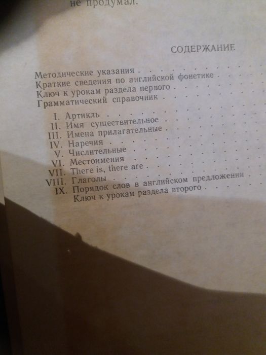 Книга В.С. Шах-назарова Английский для Вас. 1 часть. 1987 год.
Английс