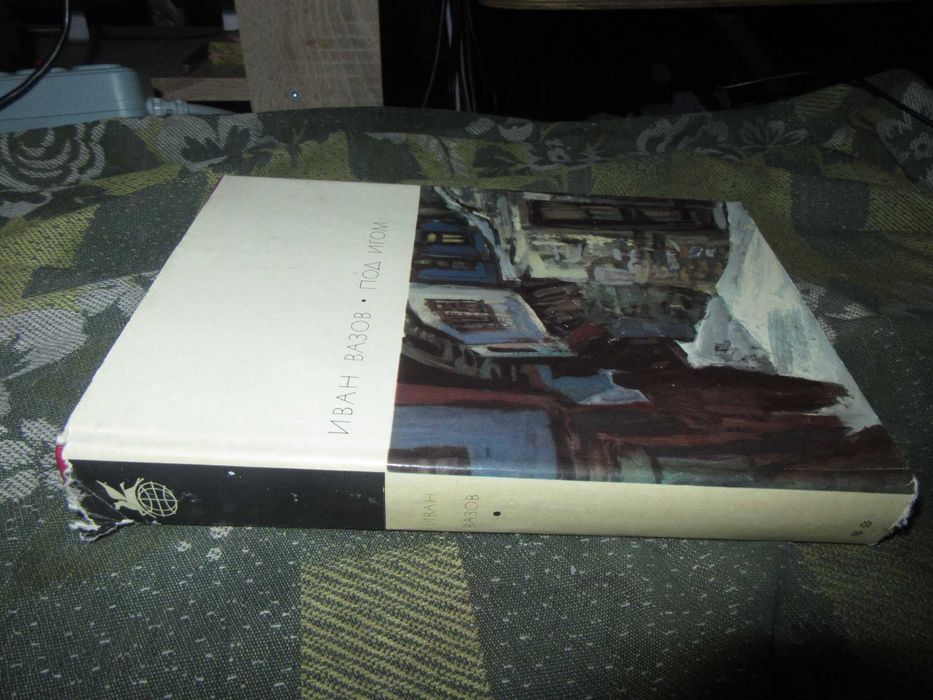 Под игом. Вазов Иван Минчов."Художественная литература" 1970 г.