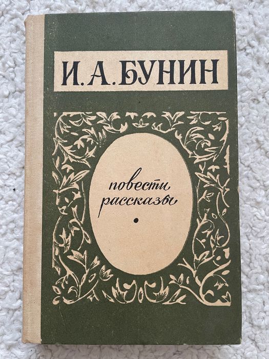 И.А. Бунин. Повести, рассказы