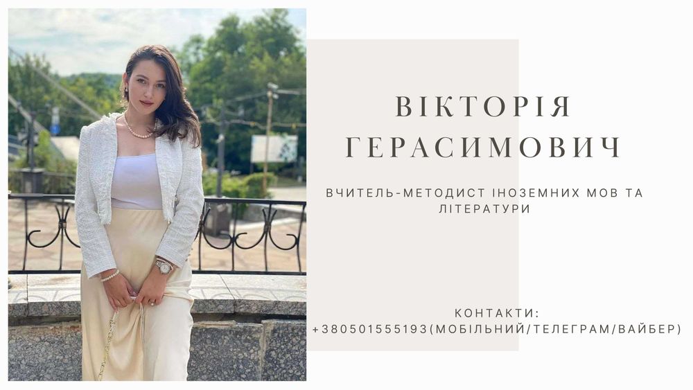 Репетитор англійської мови 450 ГРН/1ГОД