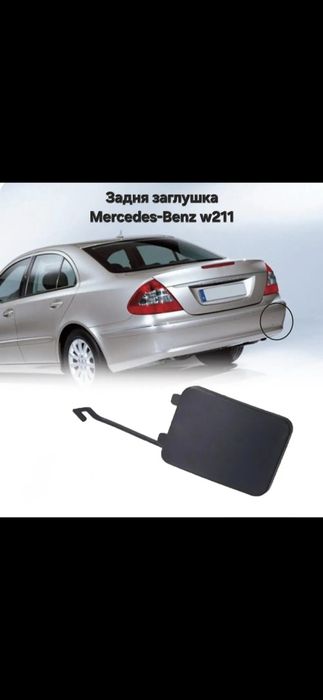 Заглушка бампера/буксировочного крюка мерседес W211/210/203/212/164