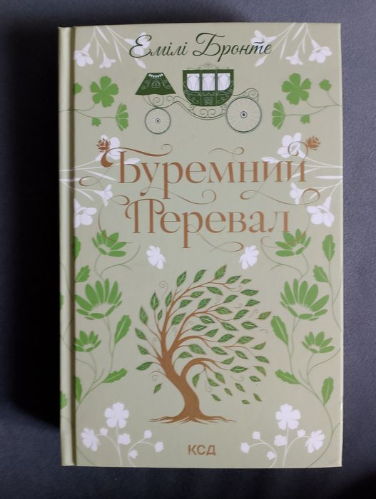 Обмін книги Буремний перевал - Емілі Бронте. Мій сусід вампір