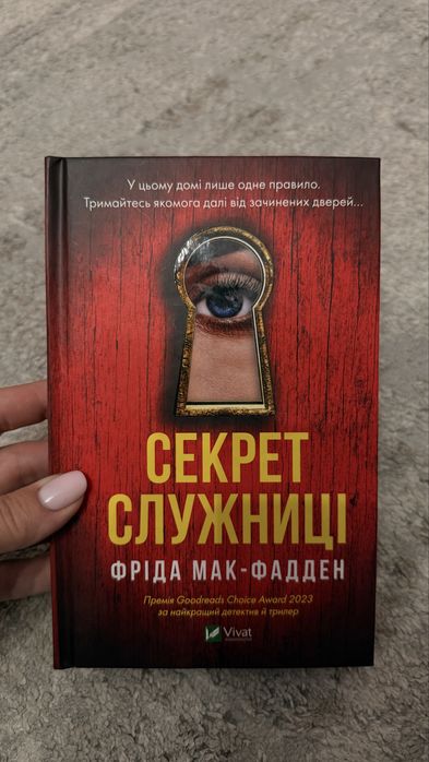 Секрет служниці