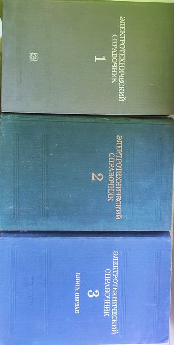 электротехнический справочник (в трёх томах)