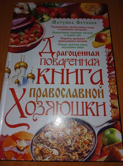 Рецепты православной кухни