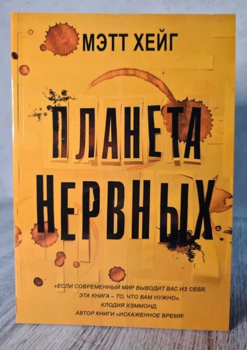 М. Хейг. Планета нервових