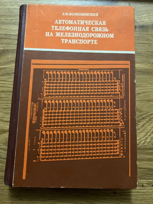 Книга - справочник «Автоматическая телефонная свзь на железнодорожном транспорте» Л.М Волковинский издательство «Транспорт» 1976 год