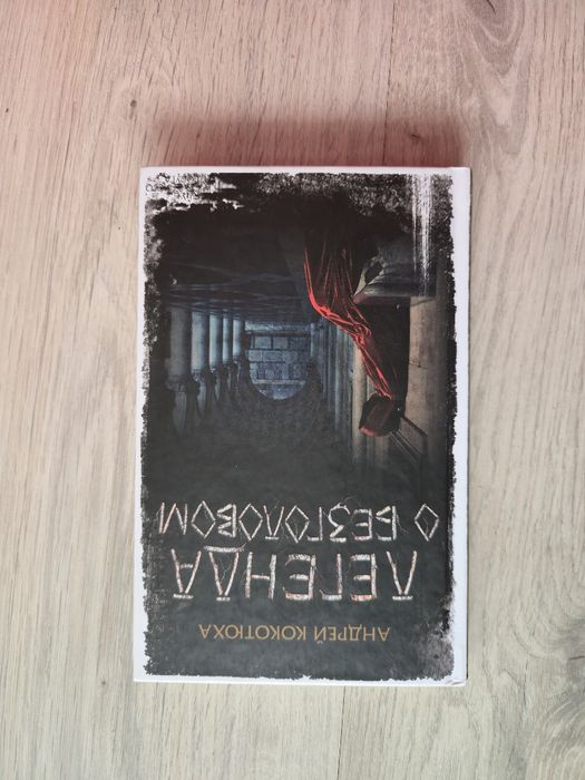 А. Кокотюха. Легенда о безголовом