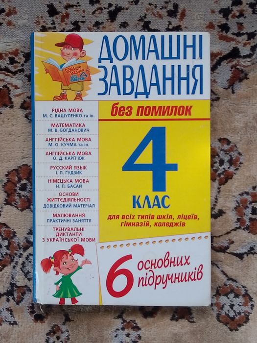 Домашні завдання без помилок, 4 клас