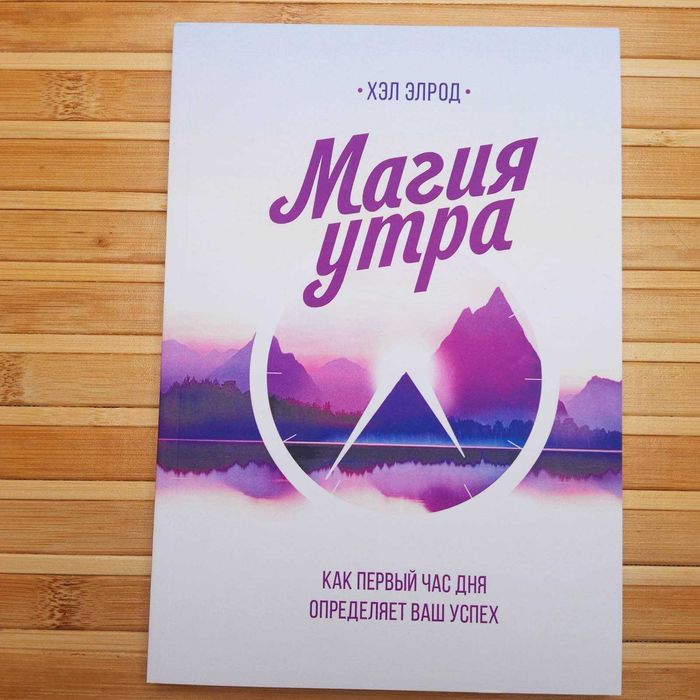 Магия утра.Богатый папа бедный папа.Думай и богатей