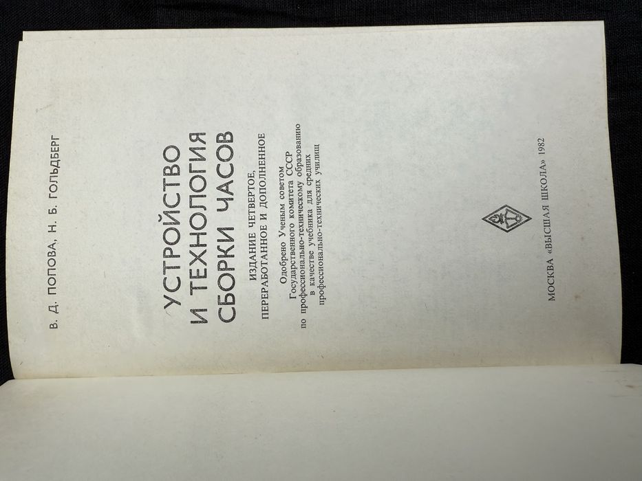 Устройство и технологии сборки часов. Попова. Гольдберг.