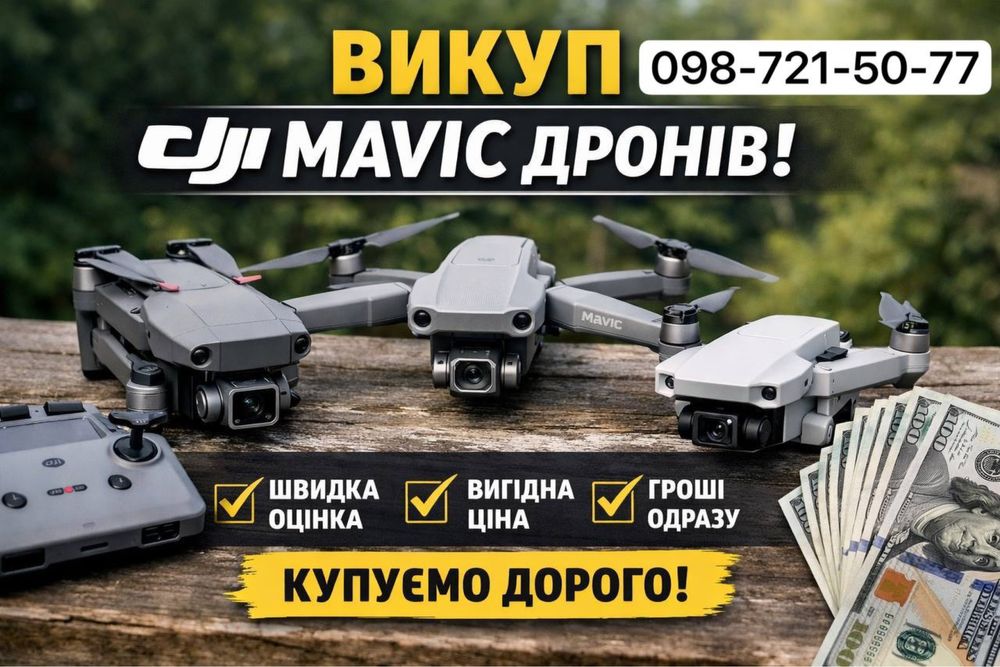 Скупка дронів Mavik 3/4