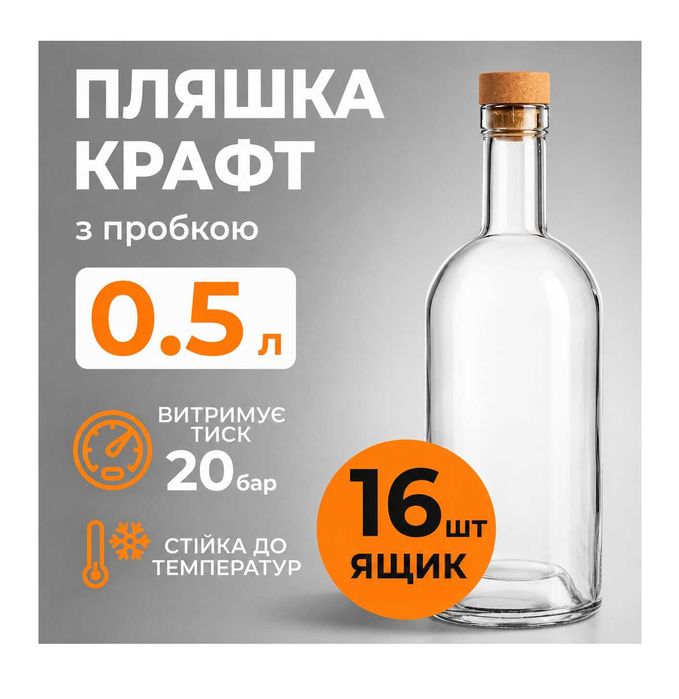 Пляшка 0.5 л скло | для Віскі, Горілки, Рому