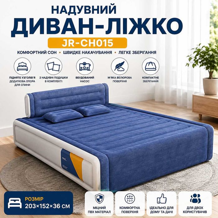 Надувне двомісне ліжко зі вбудованим насосом та знімною спинкою JR-CH015 203×152×36 см