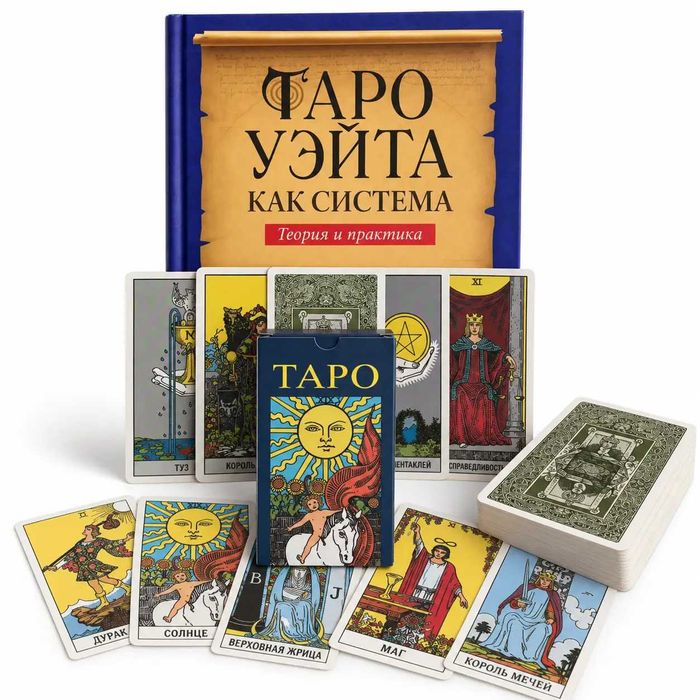 Комплект Таро Райдера-Уейта: книга "Теорія та практика" + Карти Таро для початківців (російською мовою)