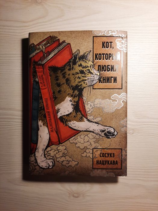 "Кот который любил книги" Сосук-е Нацукава