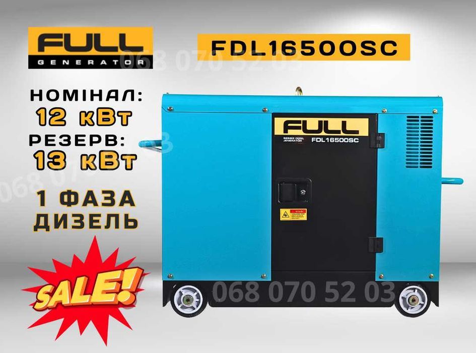 Генератор дизельний 12/13 кВт FULL FDL 16500SC - 1 фаза