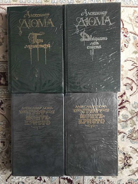 А. Дюма. 4 книги