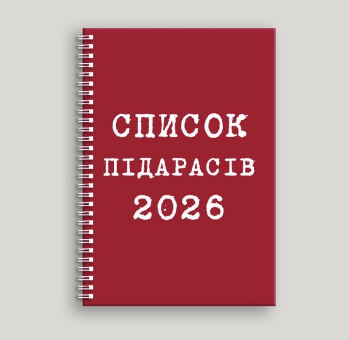 Блокнот А5 " Список П**арас*в  2026"