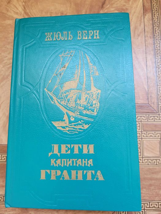 Жюль Верн. Дети капитана Гранта